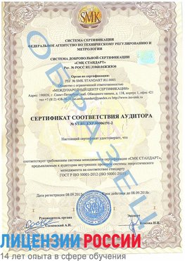 Образец сертификата соответствия аудитора №ST.RU.EXP.00006191-2 Железногорск (Курская обл.) Сертификат ISO 50001